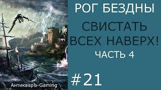 Свистать всех наверх! Часть IV. Финал кампании Рог Бездны