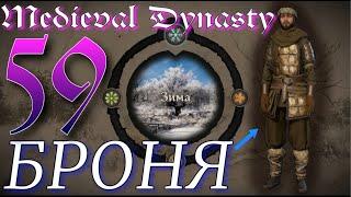 Medieval Dynasty прохождение ►НОВЕНЬКАЯ БРОНЯ ► v 2.2.0.7 (2 сезон)  ► 59