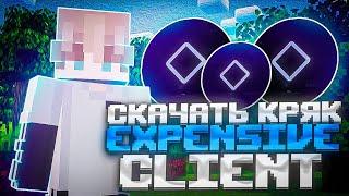 КАК СКАЧАТЬ EXPENSIVE 3.1 CRACK  СЛИВ ПРИВАТНОГО КФГ НА EXPENSIVE CLIENT!