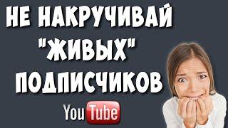 Живые Подписчики на Ютуб Канал Развод для Накрутчиков