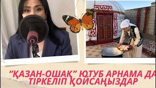 Қазақы нақышта ас дайындайтын “Қазан-ошақ” ютуб арнама да тіркеле кетіңіз ( сілтемесі комментариде)