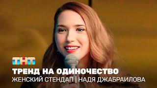 Женский стендап: Надя Джабраилова - тренд на одиночество @TNT_television