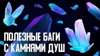 Полезные баги с камнями душ в Skyrim