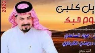 جواد الساعدي بهاي عيوني شفتج جديد 2023