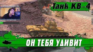 УЖАСНО ТОЧНЫЙ И СМЕРТОНОСНЫЙ ● ТАНК КВ4 СОВЕТСКИЙ КИЛЛЕР ● World of Tanks Blitz