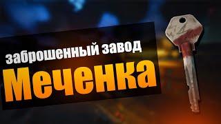 EFT PVE | 10 ОТКРЫТИЙ МЕЧЕНКИ НА ЗАВОДЕ