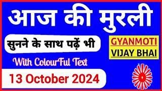 13 October 2024 murli/ Aaj ki Murli with Text/ अज की मुरली/ 13-10-2024/ Today Murli