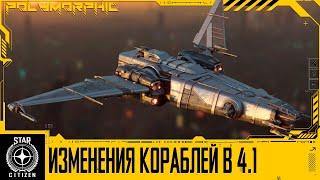 STAR CITIZEN: ИЗМЕНЕНИЯ КОРАБЛЕЙ В ПАТЧЕ 4.1