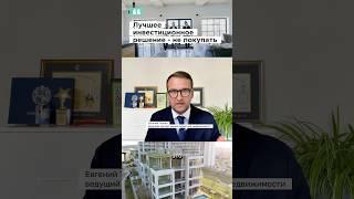 Эксперт советует не покупать недвижимость #ткачевэксперт #инвестиции #курортнаянедвижимость