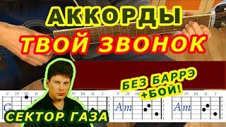 ТВОЙ ЗВОНОК Аккорды  СЕКТОР ГАЗА  Разбор песни на гитаре  Гитарный бой для начинающих