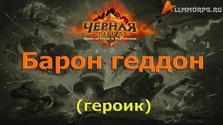 Барон Геддон героик (Hearthstone, Черная гора)