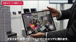 AR cloud and augmented reality viewer — NTT DOCOMO