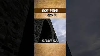 秀才行酒令，一語雙關【小豆知历史】#趣味歷史#歷史冷知識#歷史故事#歷史人物#古代歷史