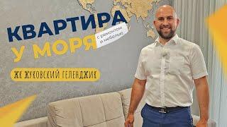 Однокомнатная КВАРТИРА с ремонтом в ЖК ЖУКОВСКИЙ | ЮЖНЫЙ микрорайон Геленджика | ОТЗЫВЫ жителей