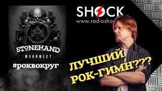 STONEHAND выпустил лучший рок-гимн в России?