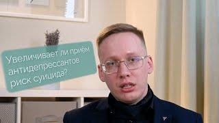 Антидепрессанты и риск суицида