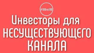 Можно ли привлекать инвесторов и рекламодателей на еще несуществующий канал? Клуб #100по100