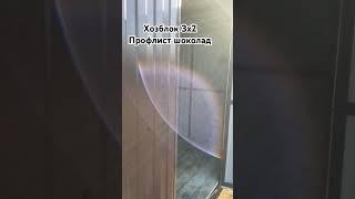 Хозблок 3х2 из профлиста цвет шоколад #весёлыйслава #хозблок #стройка #ремонт #дача