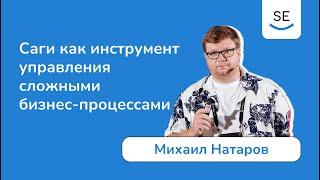 Михаил Натаров • Саги как инструмент управления сложными бизнес-процессами