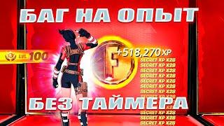 БЕЗ ТАЙМЕРА! НОВЫЙ БАГ НА ОПЫТ В 5 ГЛАВЕ 4 СЕЗОН ФОРТНАЙТ! ФАРМ ОПЫТА В ФОРТНАЙТ!