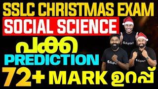 SSLC Christmas Exam Social Science | Sure Question prediction | പക്ക Prediction 72 Mark ഉറപ്പ്