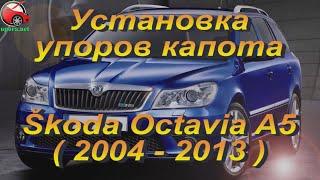 Установка упора / амортизатора капота на Skoda Octavia A5 от www.upora.net