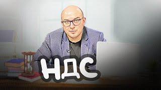 Налог на добавленную стоимость: исчисление и оплата. О налогах с Петром Захарченко