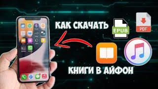 Как скачать книги на Айфон через Айтюнс с компьютера или ноутбука?