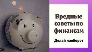 Вредные советы по финансам