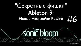 Секретные Фишки Ableton Live - Видео 6