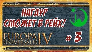 Europa Universalis IV ► Раджа Раджпутанского Рейха! Умри пожалуйста Умри! #3