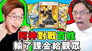 寶可夢對戰！阿神平民百姓頂尖對戰【Pokemon TCG Pocket】狂抽120包！賭上歐氣！能抽到金卡神包嗎？【寶可夢卡牌】!!