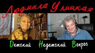 Людмила Улицкая в передаче "Детский недетский вопрос". Хочу быть ангелом...