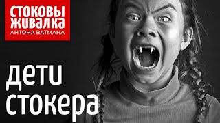 Дети стокера: и хочется, и колется. Антон Ватман отвечает на вопросы о стоках.