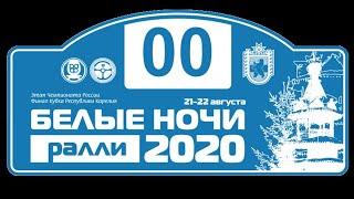 Чемпионат России Ралли Белые Ночи: Судейский экипаж [00] - Дитятев А. / Тришин С.