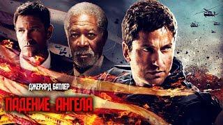 Падение ангела (Angel Has Fallen) 2019. Трейлер (Русская озвучка)