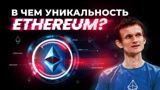 Ethereum: все о монете. Сравнение Эфириум и Биткоин