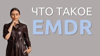 Что такое EMDR | Психолог Наталья Корнеева