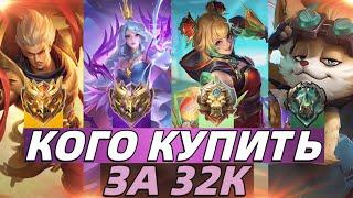 КОГО КУПИТЬ ЗА 32К В ОКТЯБРЕ | МЕТА В МОБАЙЛ ЛЕГЕНДС MOBILE LEGENDS