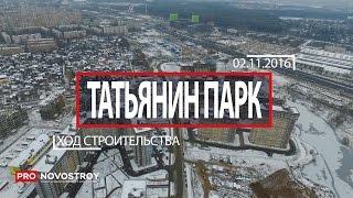 ЖК "Татьянин Парк" [Ход строительства от 02.11.2016]