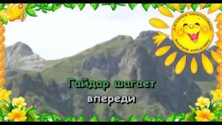 Песня  Гайдар шагает впереди Детский хор ВР и ЦТ. Караоке для детей.