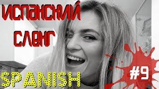 испанский  сленг #9