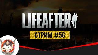 LIFEAFTER ИГРАЕМ БАЛДЕЕМ ОБЩАЕМСЯ СТРИМ 56