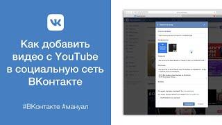 Как добавить видео с YouTube в социальную сеть ВКонтакте (с компьютера)