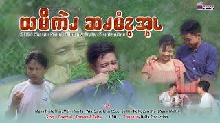 Ya Moot Kai Sa Main Ate (ယမွတ်ကိုင် ဆမိန်းအေ့) / Karen Short Film / Comedy Video