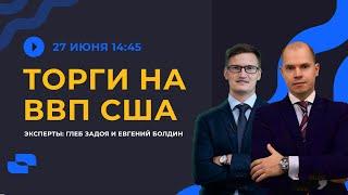 Торги на ВВП