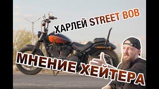 Мнение хейтера на Harley-Davidson Street Bob