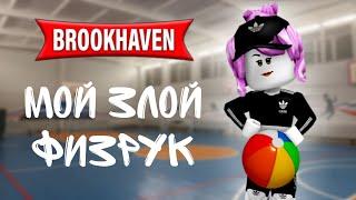 ️Мой злой физрук ️( Brookhaven remake )