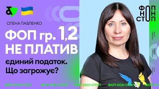 ФОП не платив єдиний податок - що загрожує?