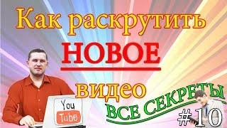 СЕКРЕТ, как раскрутить видео на youtube и набрать просмотры